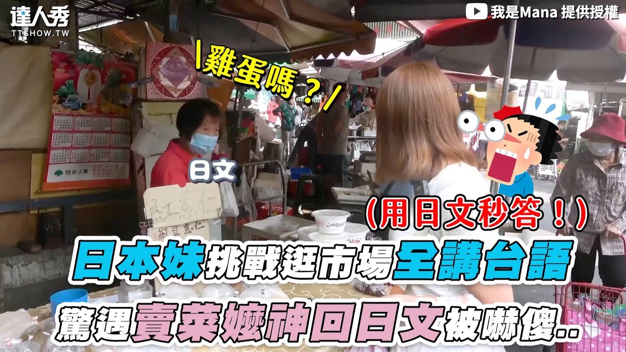 【日本妹挑戰逛市場全講台語 驚遇賣菜嬤神回日文被嚇傻..】｜@Manahello