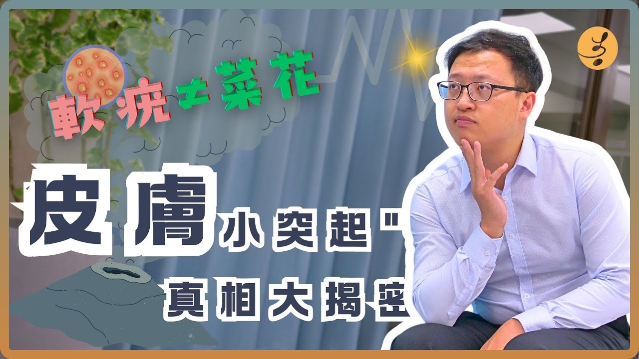 [軟疣｜性傳染病］生殖器上長的東西一定是菜花嗎？認識傳染性軟疣！
