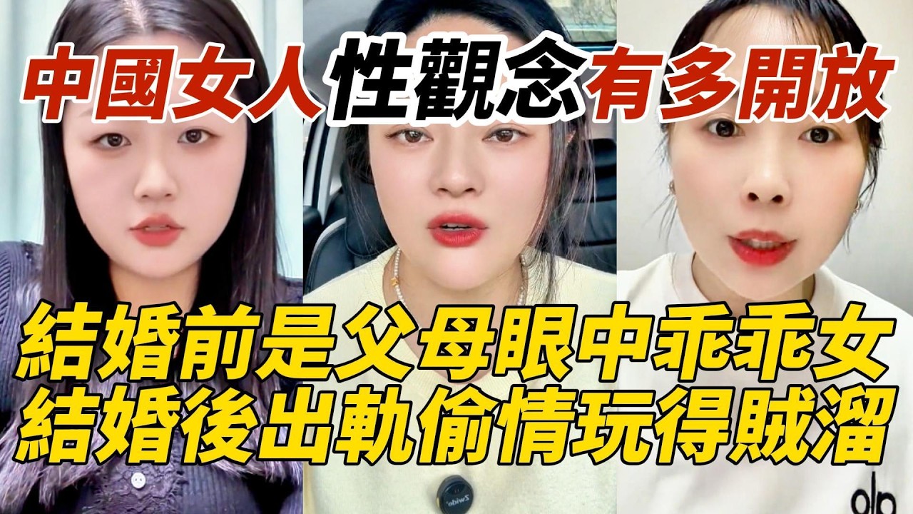 中國女人性觀念有多開放｜結婚前是父母眼中乖乖女｜結婚後出軌偷情玩得賊溜