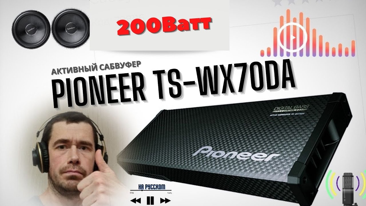 Активный Сабвуфер PIONEER TS-WX70DA, обзор большого активного саба, звук, \Свободный багажник в авто