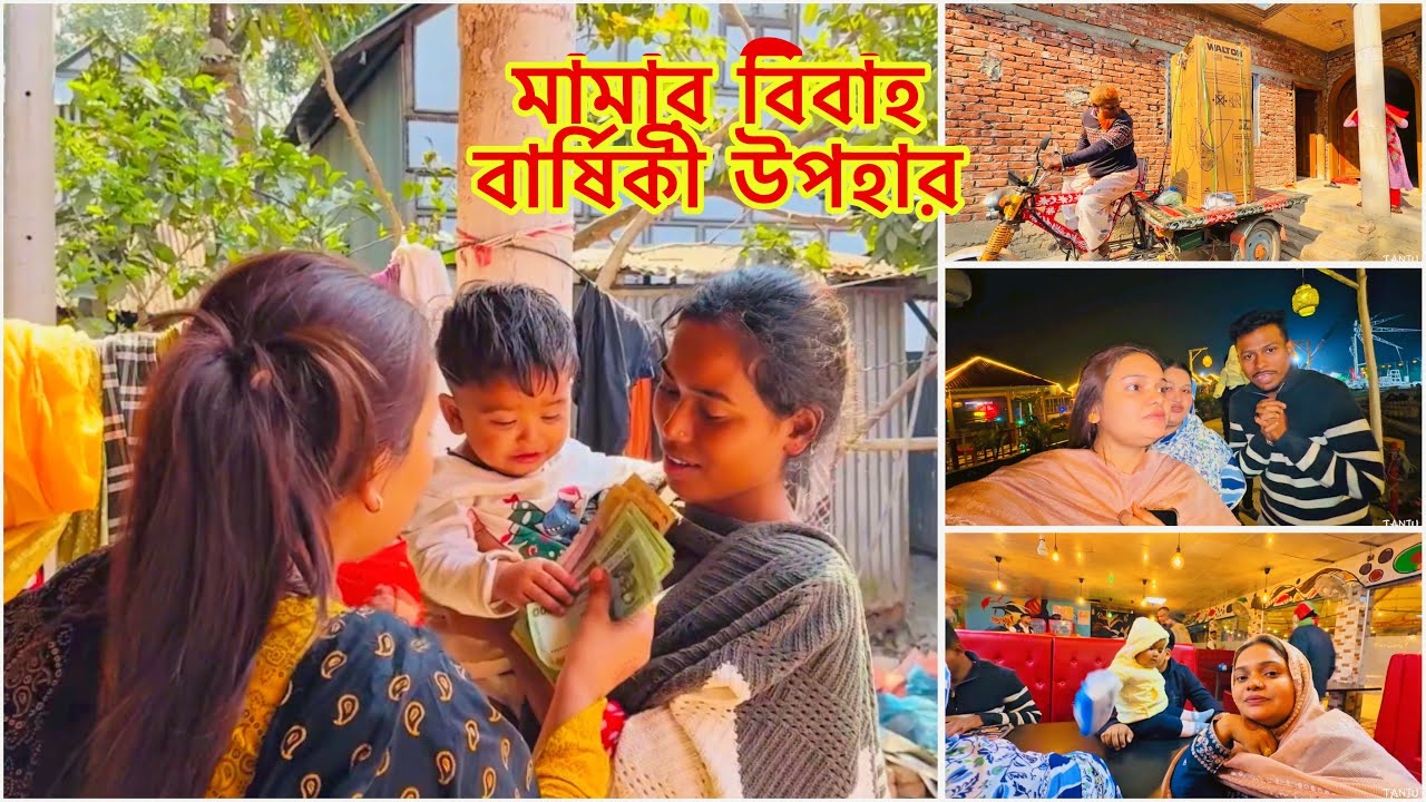 বড় মামার বিবাহ বার্ষিকী উপলক্ষে মেয়ে জামাইয়ের পক্ষ থেকে কি উপহার দিলাম #gift 