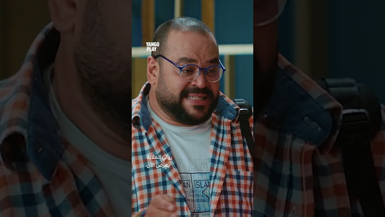 أنبش؟؟؟ 😂👀 #يانغو_بلاي #روكي_الغلابة #كوميديات #ضحك #مسلسلات #أفلام #كوميدي #دنيا_سمير_غانم