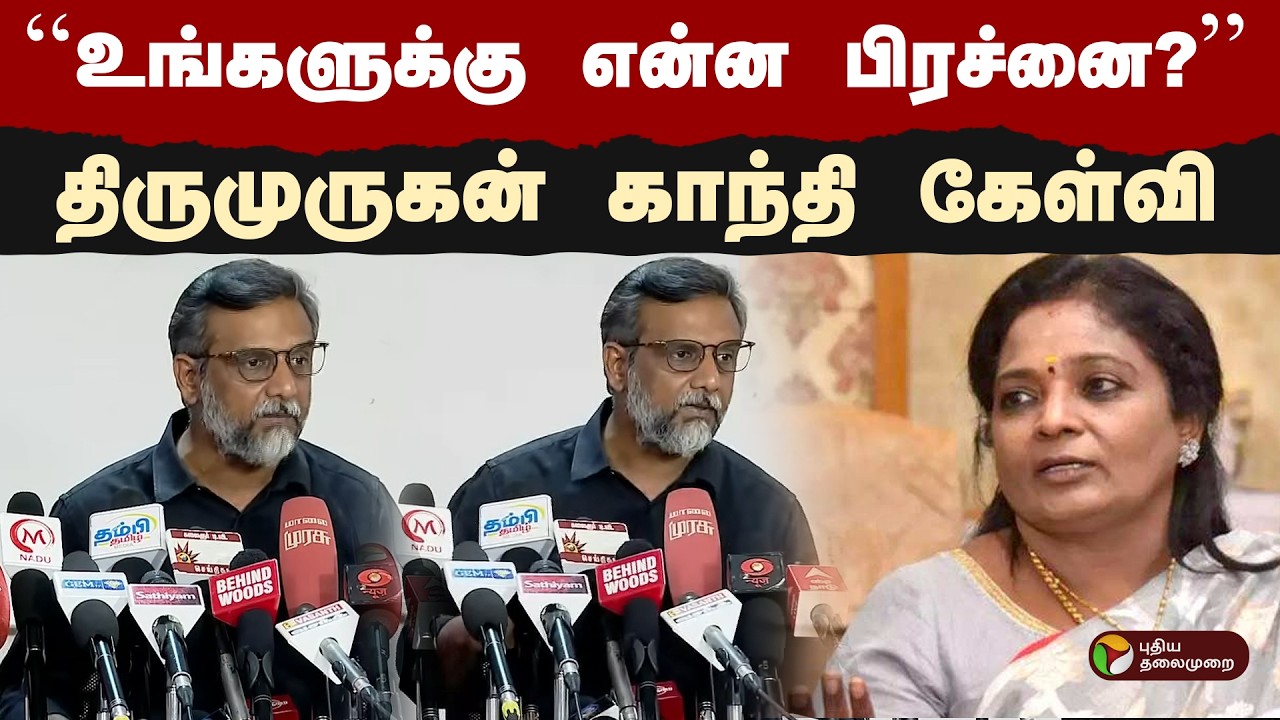 ''உங்களுக்கு என்ன பிரச்னை?''- திருமுருகன் காந்தி கேள்வி | Thirumurugan Gandhi | PTD