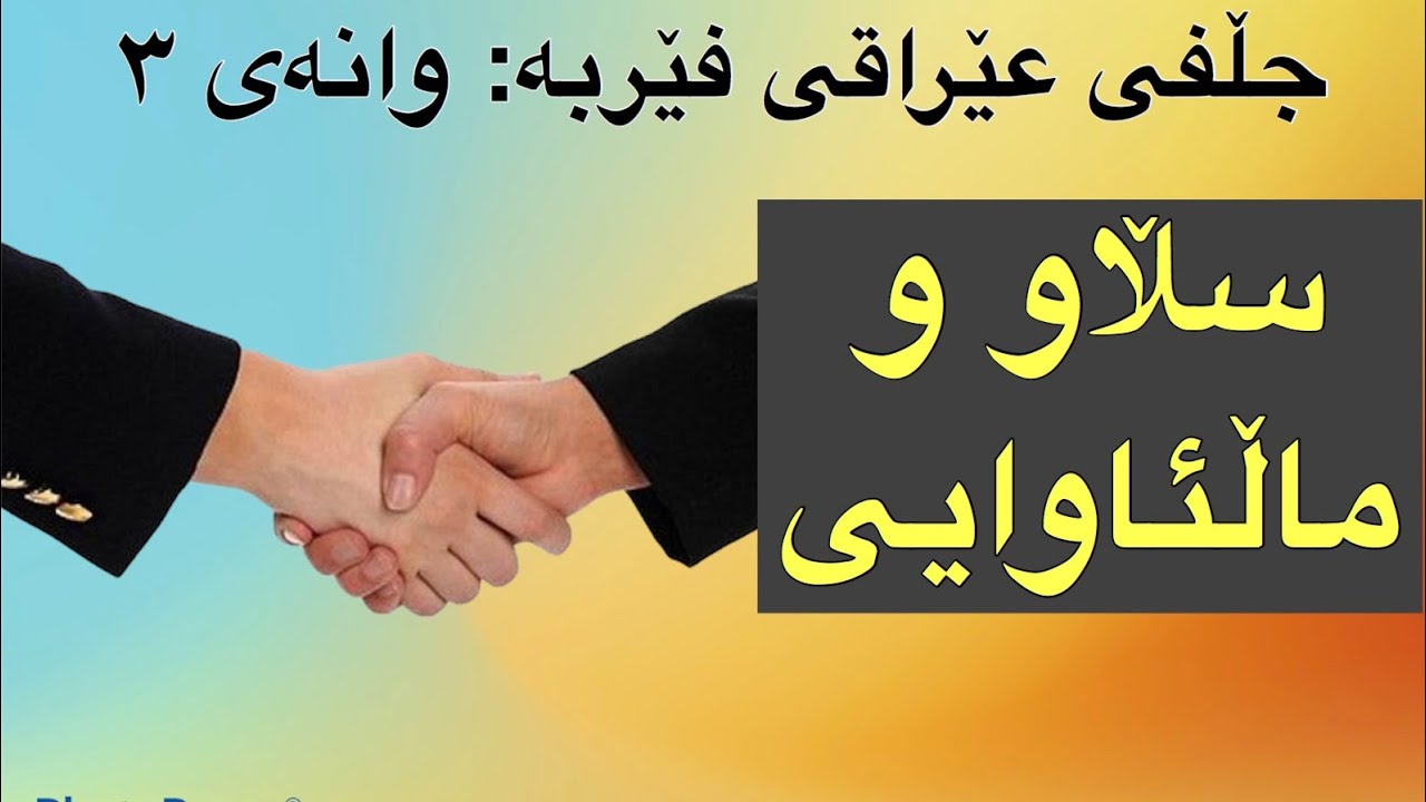 جڵفی عێراقی فێربە #3 سڵاو وماڵئاوایی