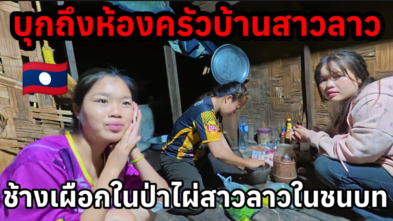 หน่มไทยบุกห้องครัวในชนบทสปปลาวครั้งแรก