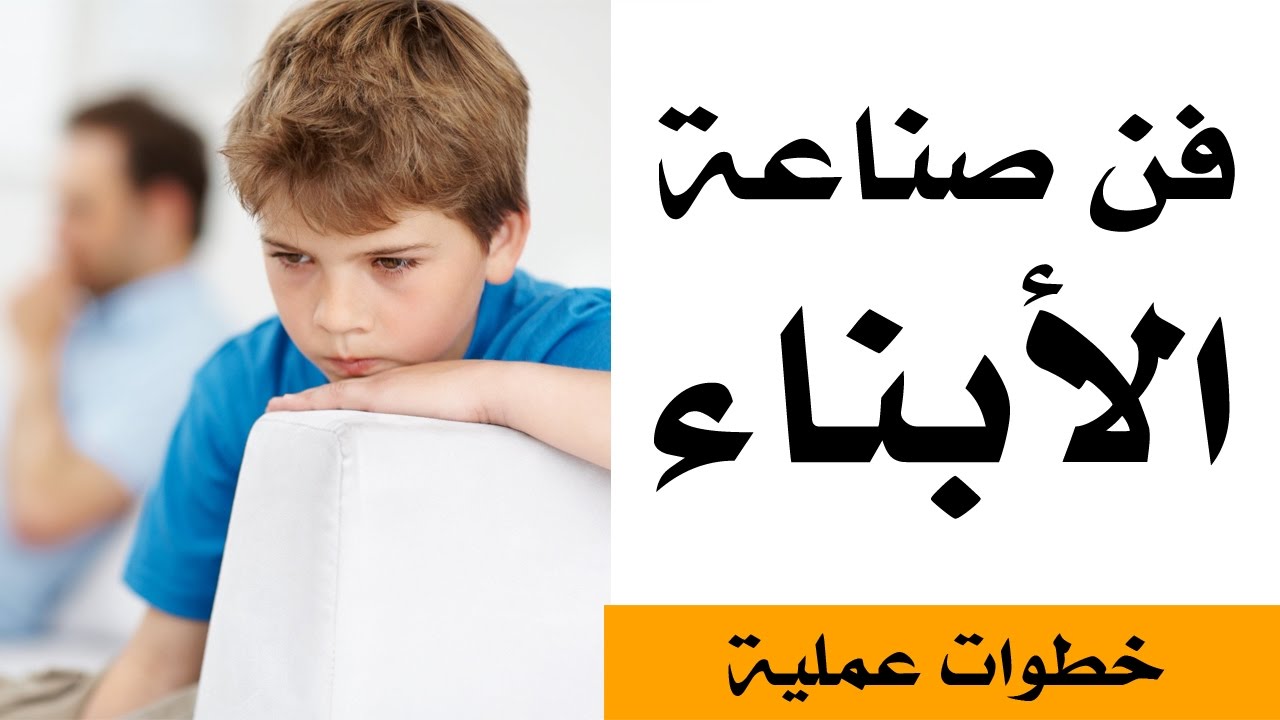 فن صناعة الأبناء | افكار عملية وحلول سحرية | د. موسى الجويسر