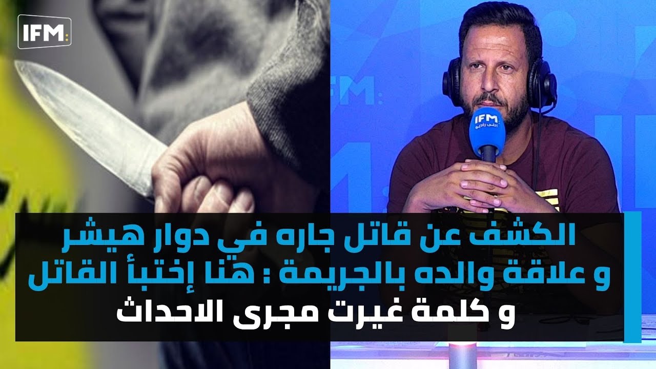 الكشف عن قاتل جاره في دوار هيشر و علاقة والده بالجريمة :هنا إختبأ القاتل و كلمة غيرت مجرى الاحداث
