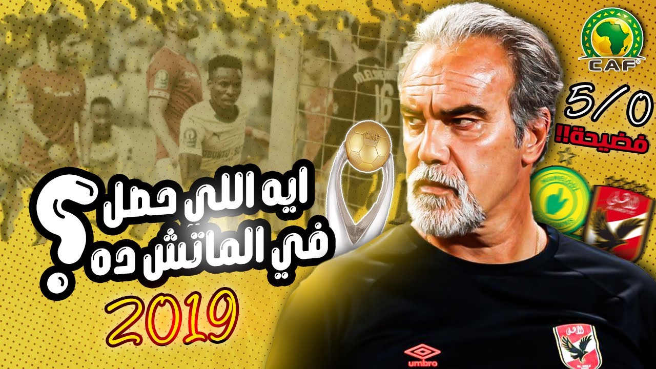 ايه اللي حصل في الماتش ده | خسارة الاهلي من صن داونز 5/0 في دوري ابطال افريقيا 2019 - هزيمة كارثية