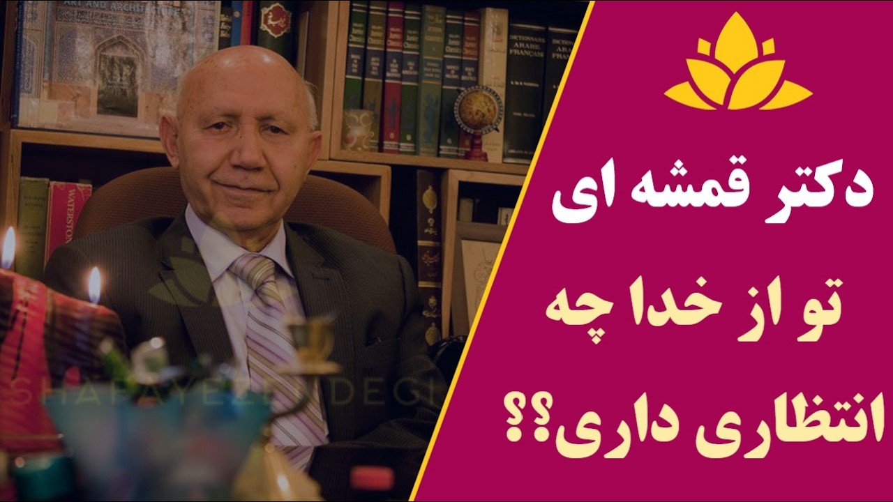 از خدا چه انتظاری داریم؟؟!#دکتر_قمشه_ای#انتظار#آگاهی#خدا  💞💞