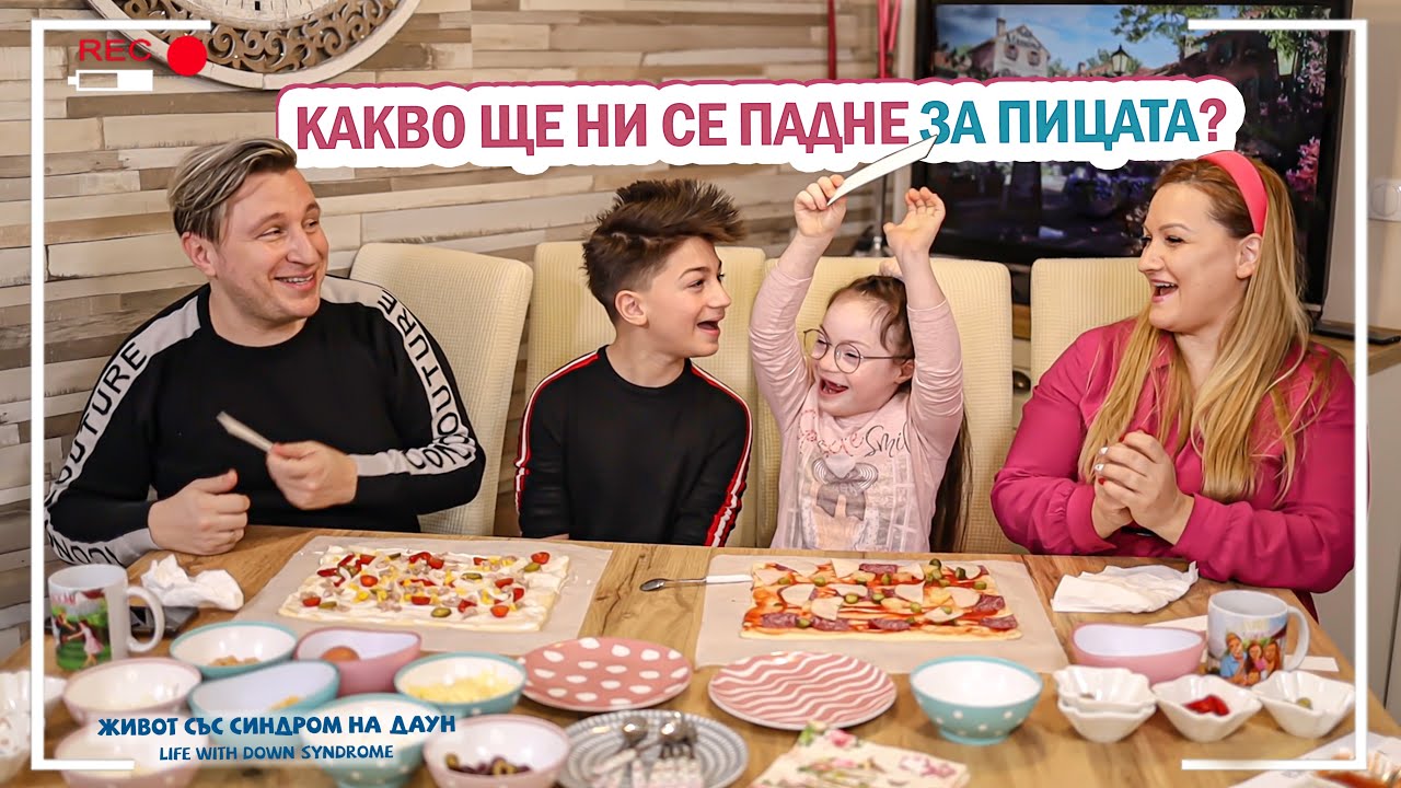 😂КАКВО ЩЕ НИ СЕ ПАДНЕ ЗА ПИЦАТА❓🍕 Живот със Синдром на Даун