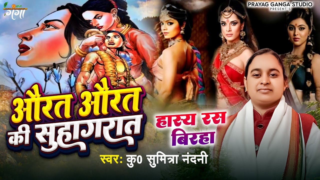 हास्य रस बिरहा !! SUMITRA NANDANI !! औरत औरत की सुहागरात !! कु0 सुमित्रा नंदनी प्रयागराज !! Birha