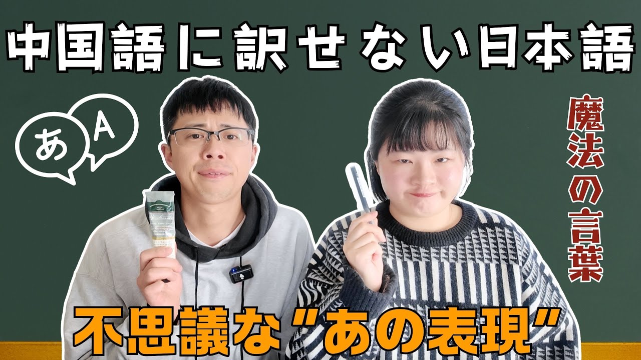 中国語に訳せない日本語、日本語だけの不思議な“あの表現”