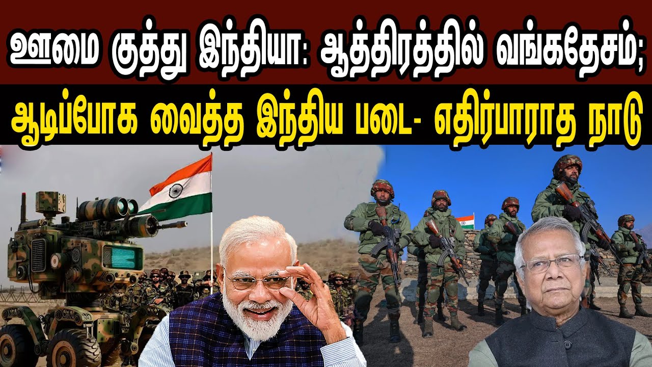 ஊமை குத்து இந்தியா: ஆத்திரத்தில் வங்கதேசம்; ஆடிப்போக வைத்த இந்திய- எதிர்பாராத | Tamil | Mic Mohan