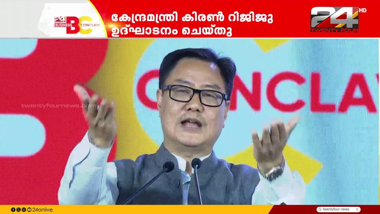 'അവസരങ്ങൾ ഉപയോഗപ്പെടുത്താൻ കഴിവുള്ളവരാണ് മലയാളികൾ' 24 ബിസിനസ് കോൺക്ലേവിൽ കേന്ദ്രമന്ത്രി Kiren Rijiju