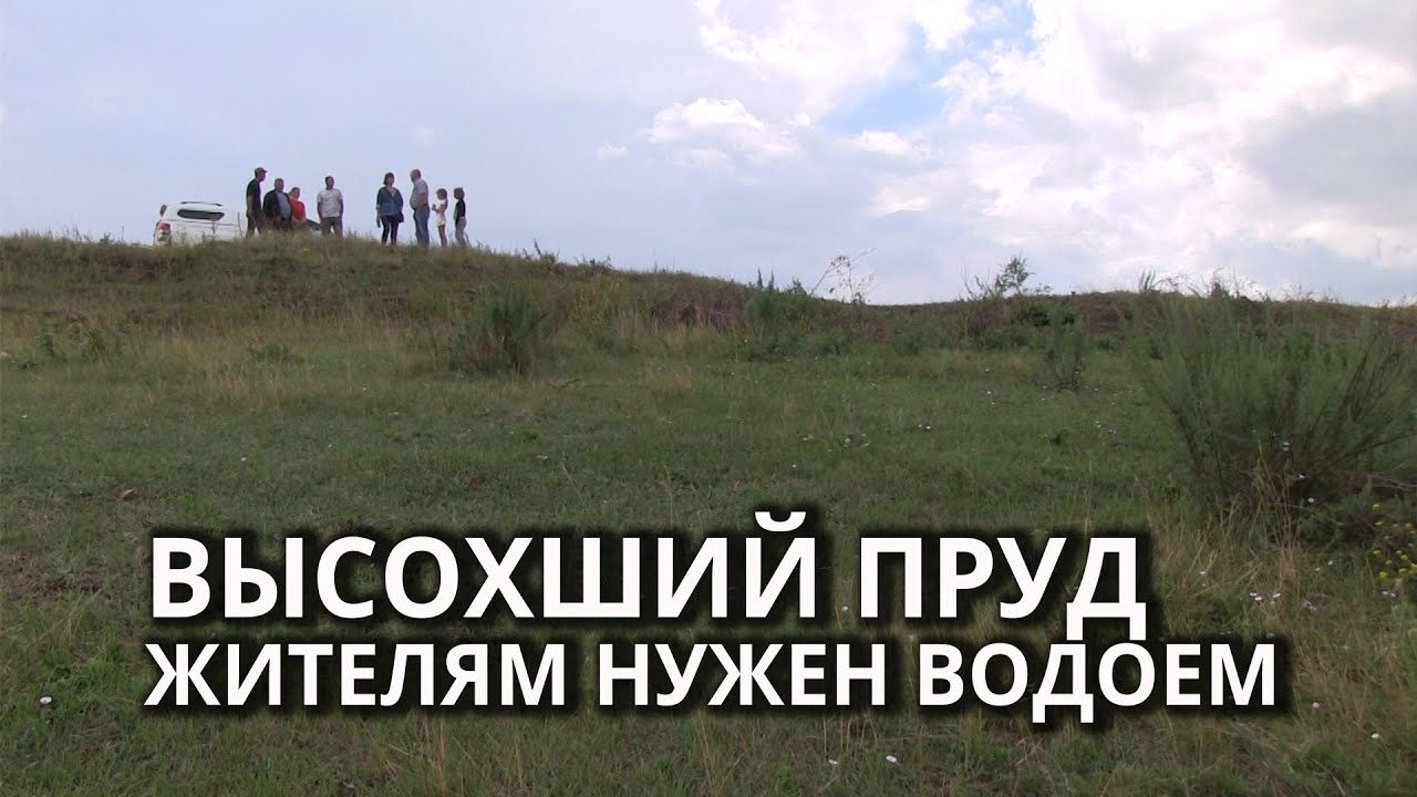 Жители села ждут восстановления пруда
