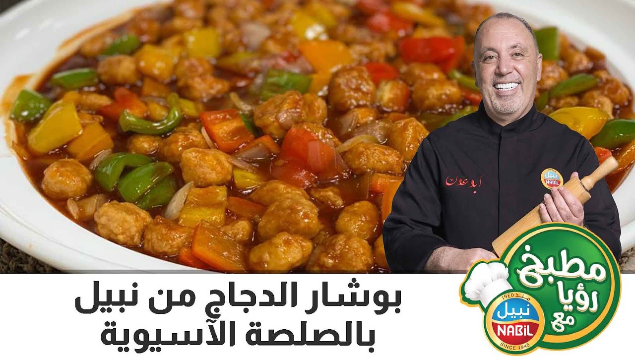 بوشار الدجاج من نبيل بالصلصة الآسيوية