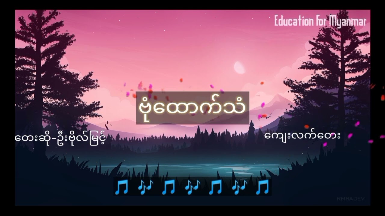 ဗုံထောက်သံ_Grade8_ဂီတ