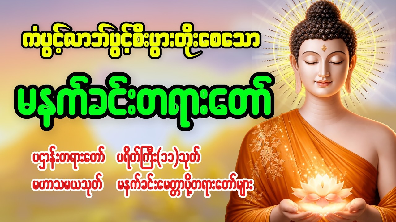 ကံပွင့်လာဘ်ပွင့်စီးပွားတက်စေသောတရားတော်များ ပရိတ် ပဌာန်း မဟာသမယသုတ် မေတ္တာပို့ #မနက်ခင်းတရားတော်များ