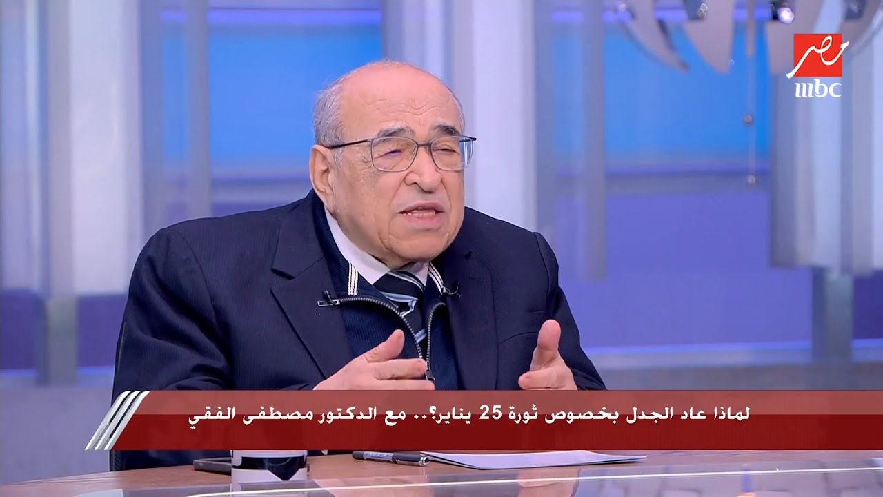 ثورة يناير قامت بسبب عدم وعي نظام الحكم وقتها بطبيعة الشعوب.. التعليق الكامل لـ د. مصطفى الفقي