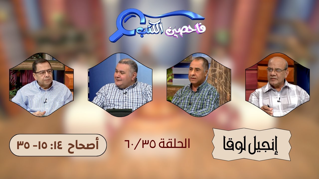 برنامج فاحصين الكتب - إنجيل لوقا - الأصحاح ١٤: ١٥- ٣٥  - الحلقة ١٨٦