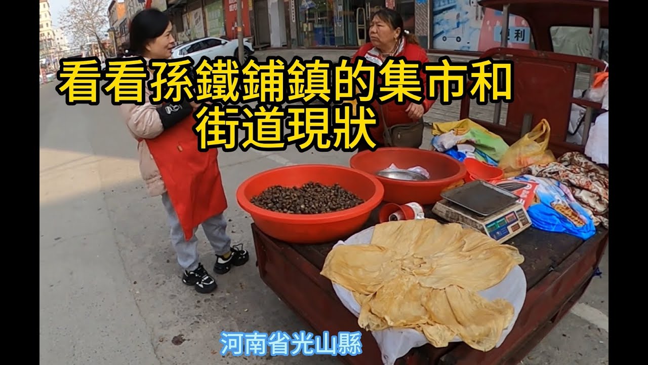 請和我一起趕一次光山縣孫鐵鋪鎮的集市，看看鎮裏的街道，就知道現在鄉鎮的真實情況了
