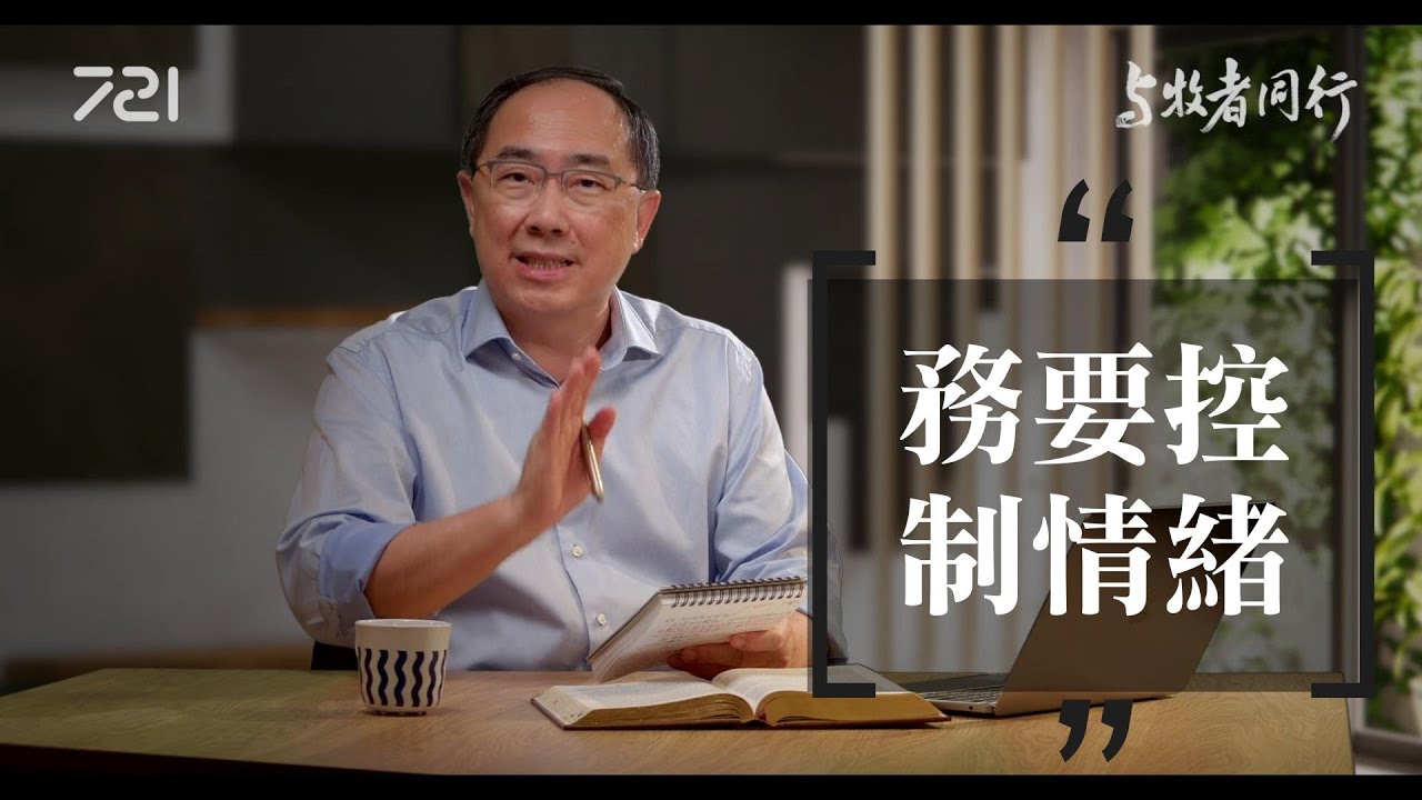 162 務要控制情緒｜與牧者同行｜李健長老｜