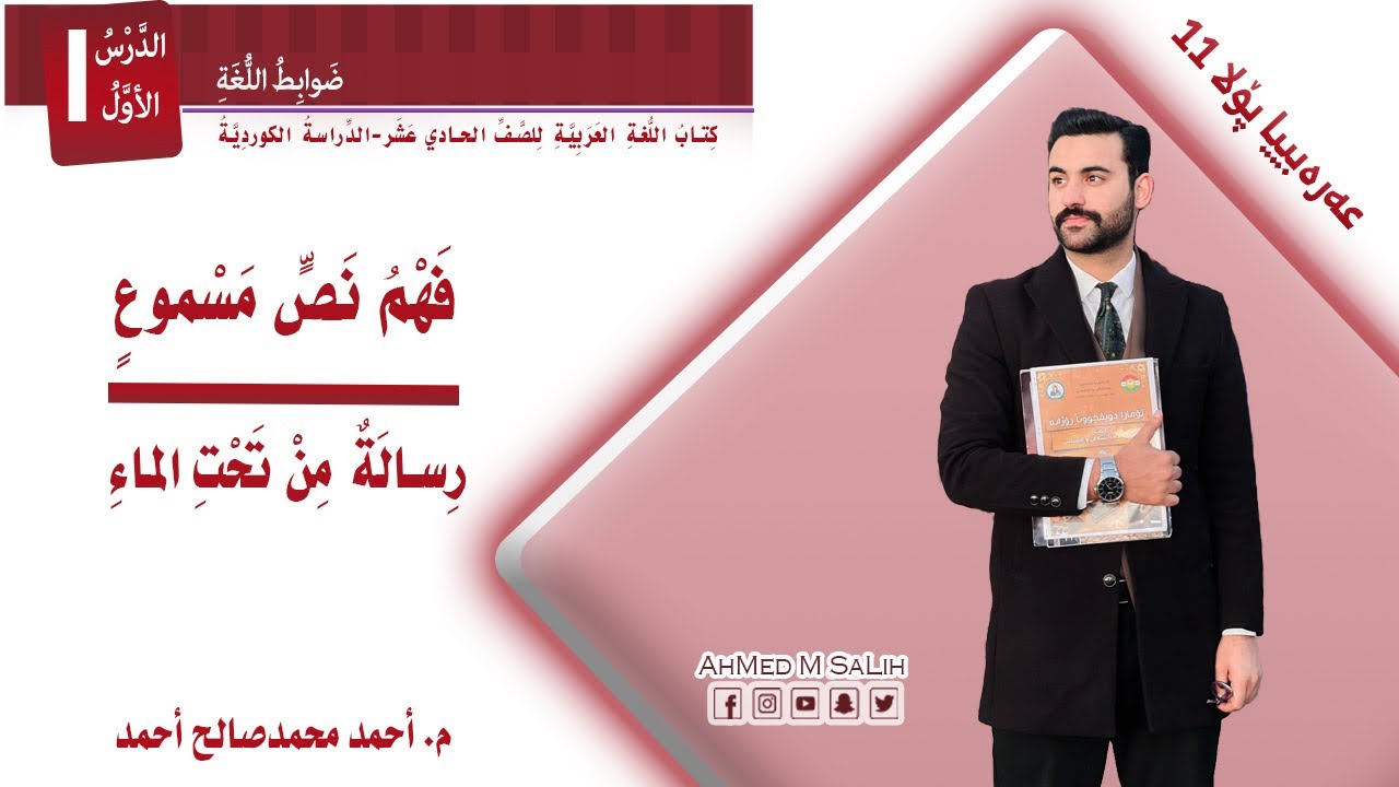 رسالة من تحت الماء - عەرەبیا پۆلا یازدێ (١١)- ب بادينى - م. أحمد محمد صالح أحمد.