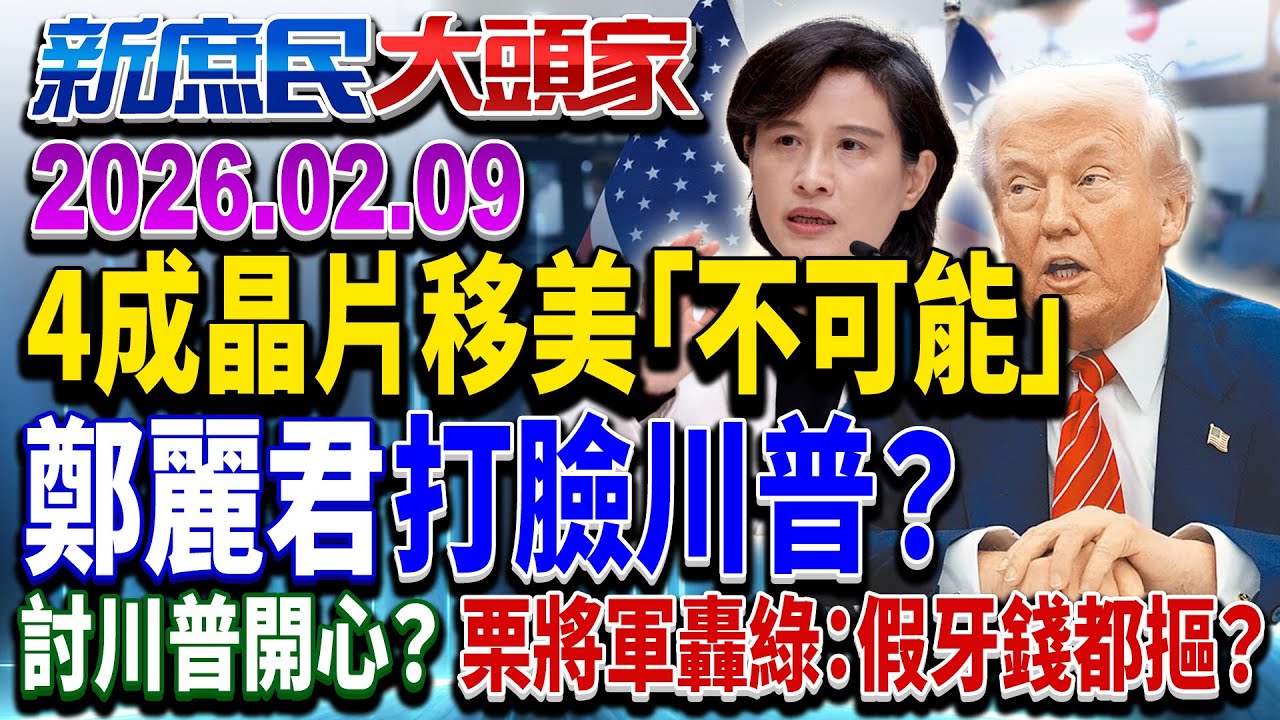 40%晶片移美？ 鄭麗君嗆「不可能」打臉川普？ 誆騙百姓？《新庶民大頭家》完整版 20260209 #栗正傑 #鄭村棋 #牛煦庭 #李柏毅    @新庶民大頭家​