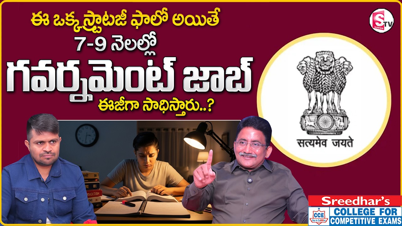 Sreedhar's CCE : Can You Crack Govt Exams in 1 Year? Complete Strategy | SumanTV Anchor Nagaraju