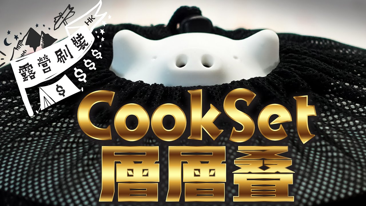 露營廚具 推薦 爆買、煮食分享，露營刷裝 Camping Cook set 層層叠！(露營用品)