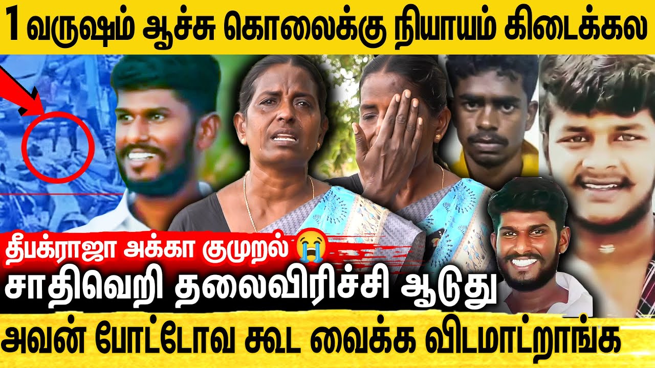 தீபக் ராஜா கொலைக்கு இவங்க தான் காரணம்..கொலைக்கு அந்தப் பொண்ணும் உடந்தை 😱 கலங்கிய தீபக் ராஜா அக்கா