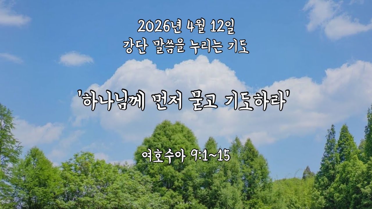 2026년 4월 12일 강단 말씀을 누리는 기도