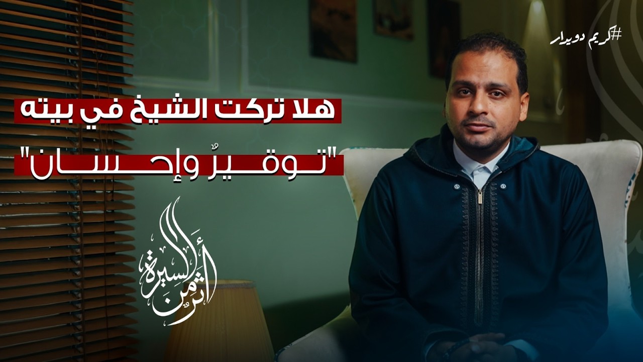 الحلقة الرابعة عشر |هلا تركت الشيخ في بيته.. توقيرٌ وإحسان| كريم دويدار