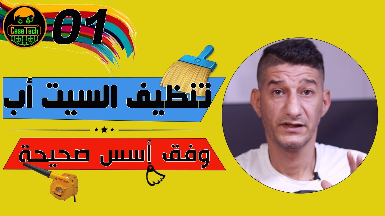 تنظيف السيت اب وفق اسس صحيحة - Clean up the computer