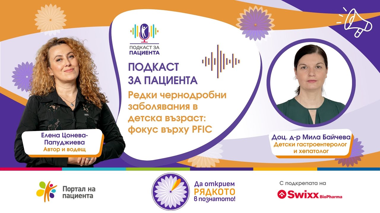 📢 Подкаст за пациента | Редки чернодробни заболявания в детска възраст: фокус върху PFIC