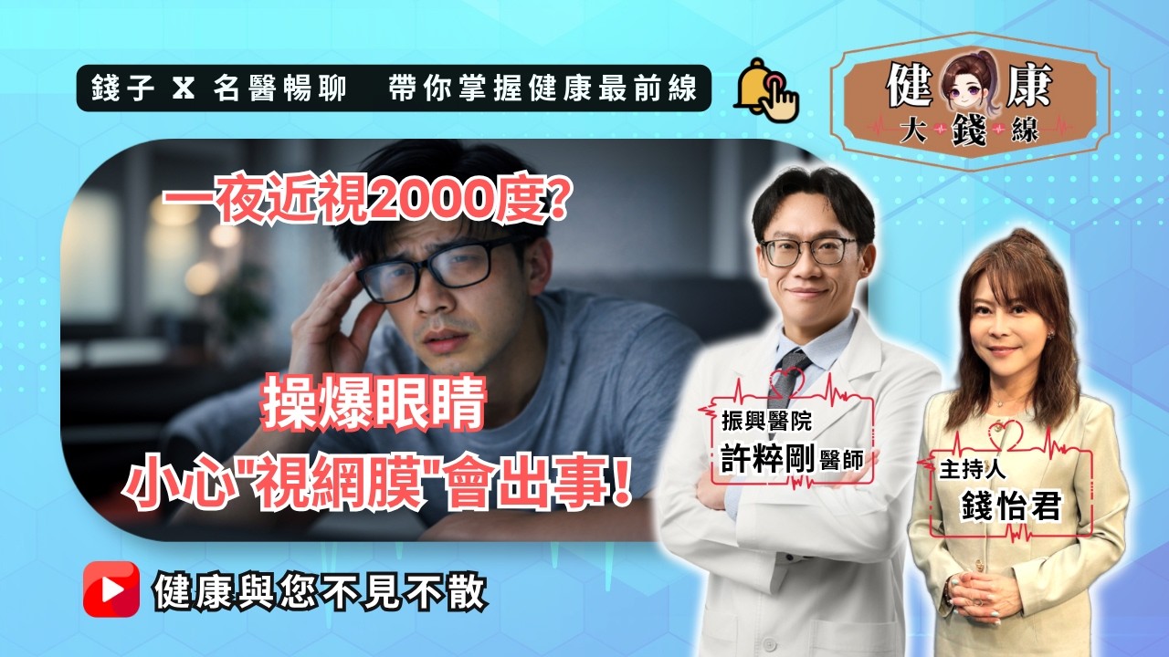 一夜視力歸零？醫揭「假性近視2000度」真相！飛蚊症、視網膜破洞恐找上門｜3C族必看｜錢怡君 X 許粹剛醫師【健康大錢線】@love52health