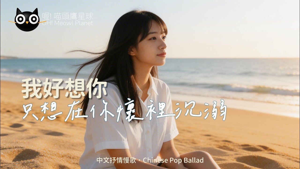 只想在你懷裡沉溺《我好想你》| 中文抒情慢歌 Chinese Pop Ballad | Just want to lose myself in your arms