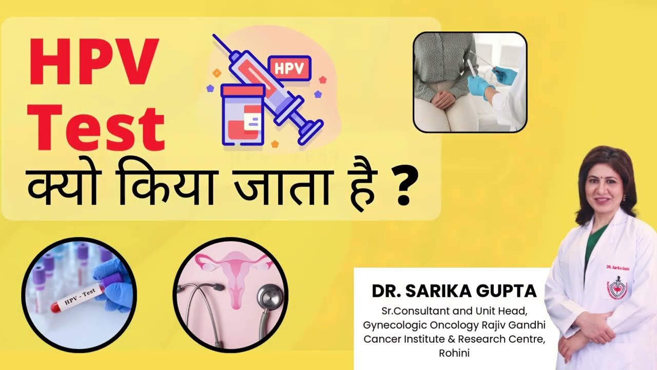 HPV Test क्या होता है? | Dr. Sarika Gupta