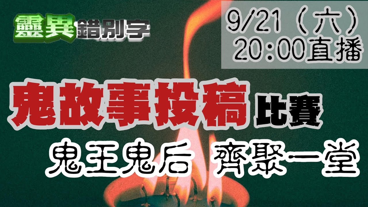 【靈互動】鬼故事比賽
