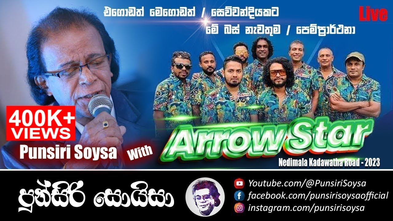 වෙනස්ම රහකට ඇරෝස්ටාර්ස් එක්ක | Punsiri Soysa with Arrowstars in Nedimala Dehiwala