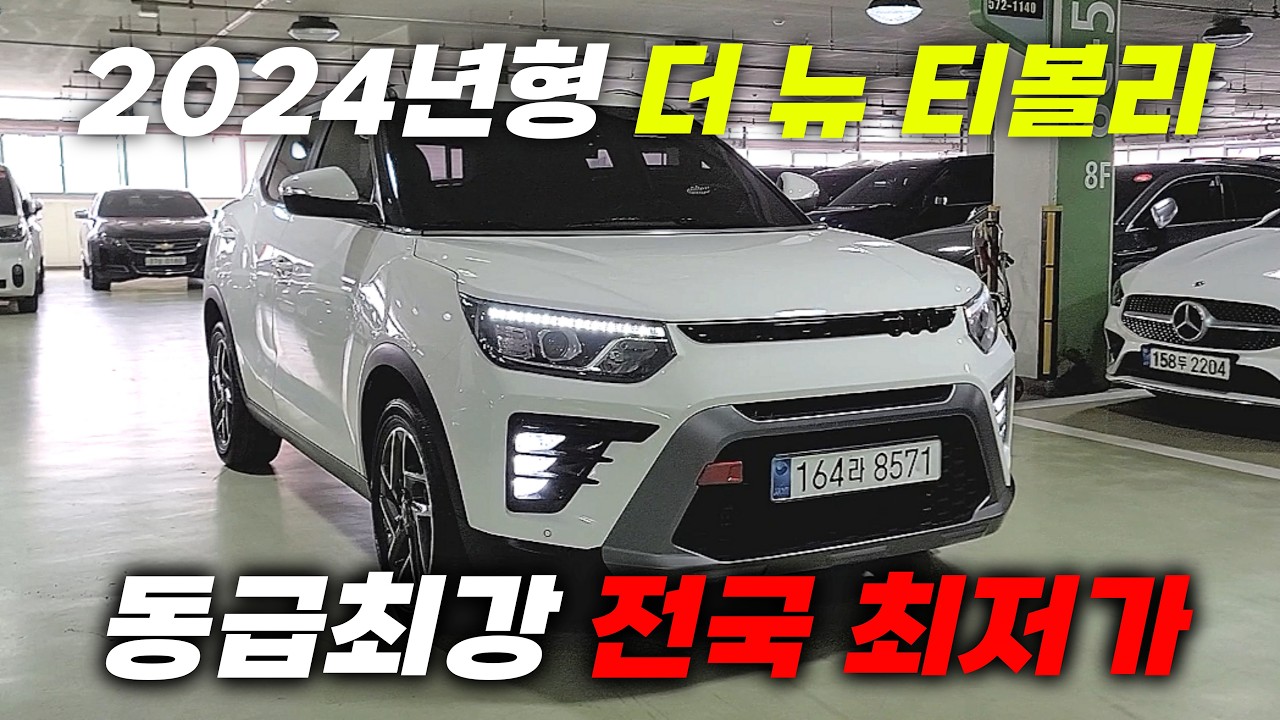 와이프 선물로 딱 좋습니다. 동급 최강 전국 최저가 신차급 더 뉴 티볼리 중고차