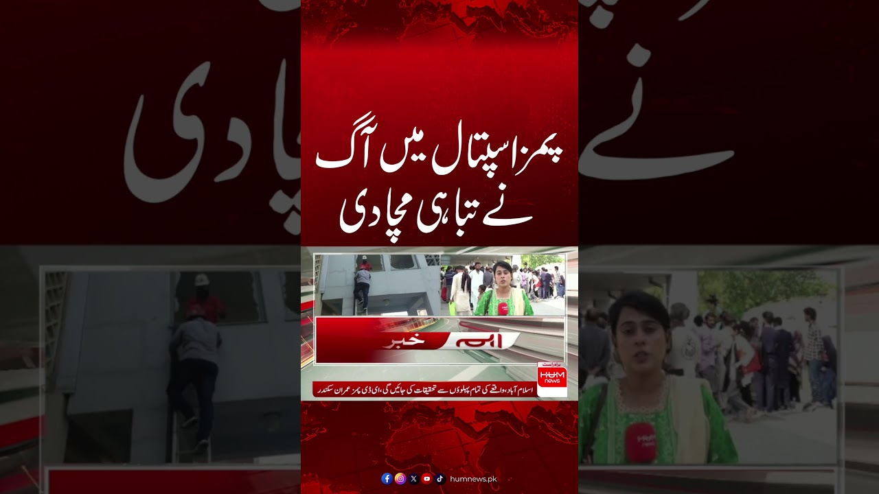 Devastating Fire at PIMS Hospital| Hum News | Pakistan