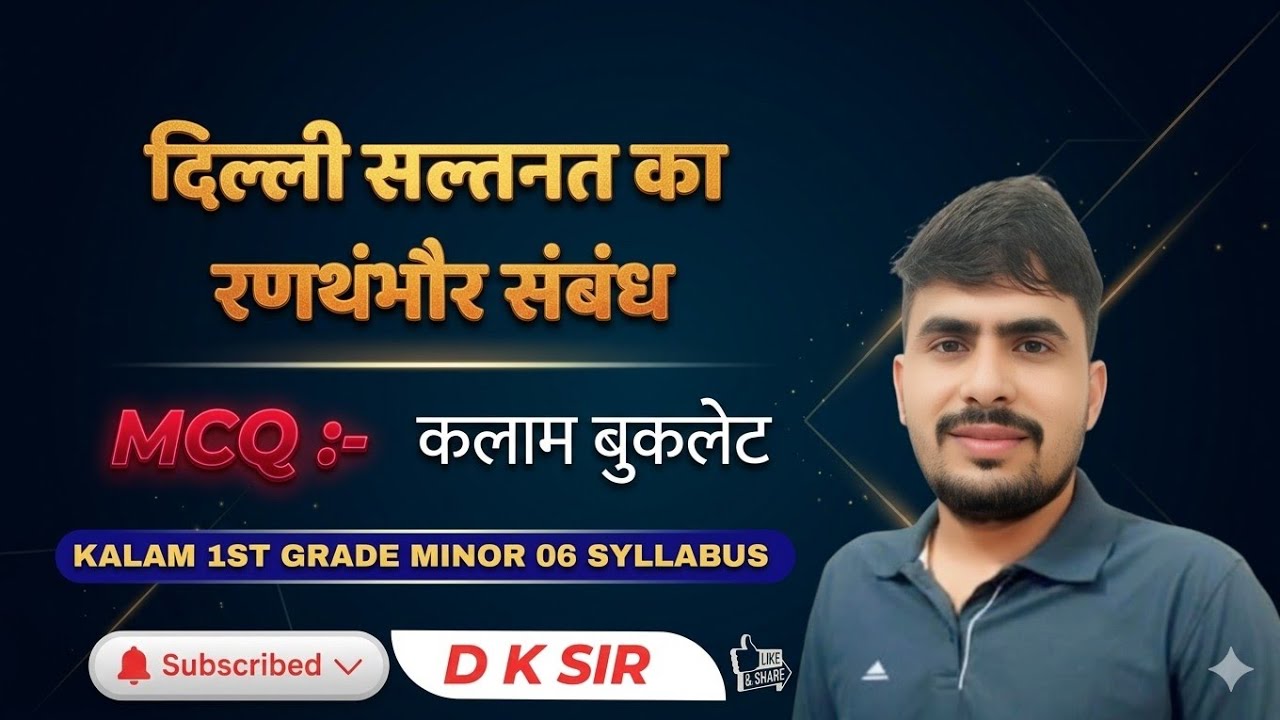 दिल्ली सल्तनत और रणथंभौर संबंध | RPSC 1st Grade History | Ranthambore Delhi Sultanate