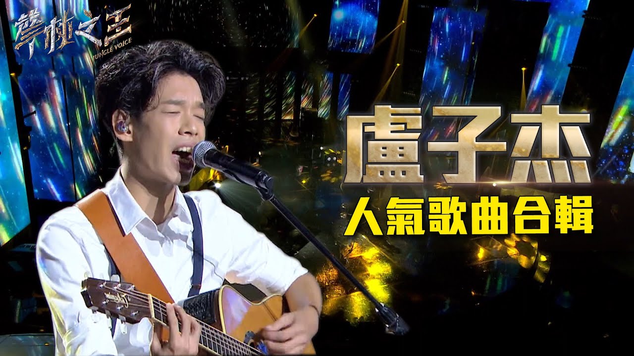盧子杰人氣歌曲合輯｜聲林之王2