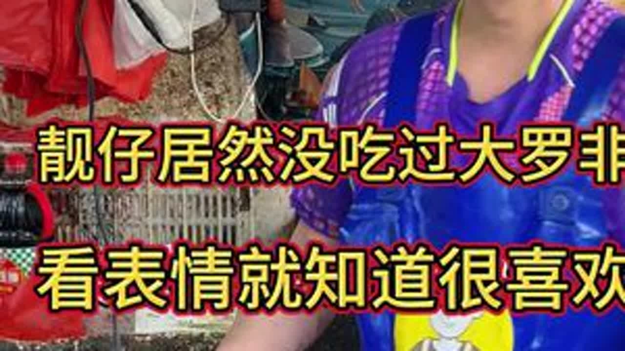靓仔没吃过大罗非，看表情就知道很喜欢！#杀鱼技术 #刀工 #脆肉罗非鱼