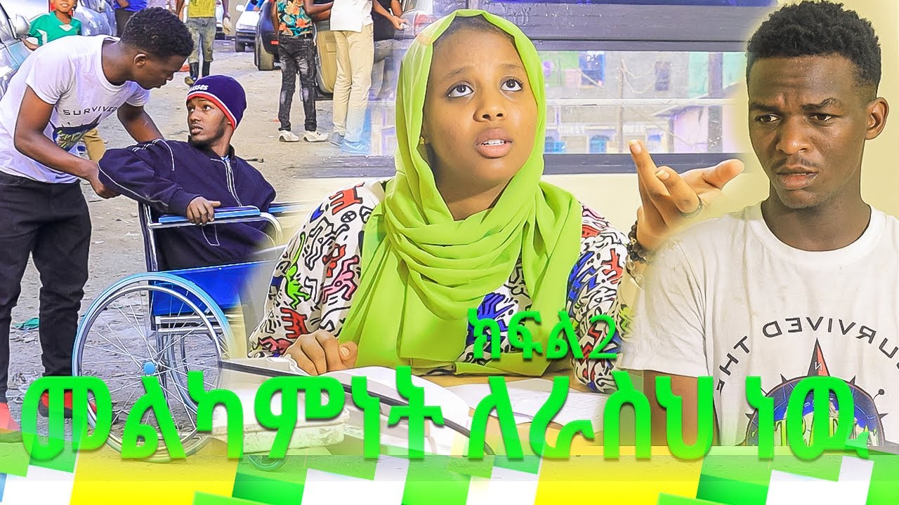 Ethio Gazza | መልካምነት ለራስህ ነው | ክፍል2