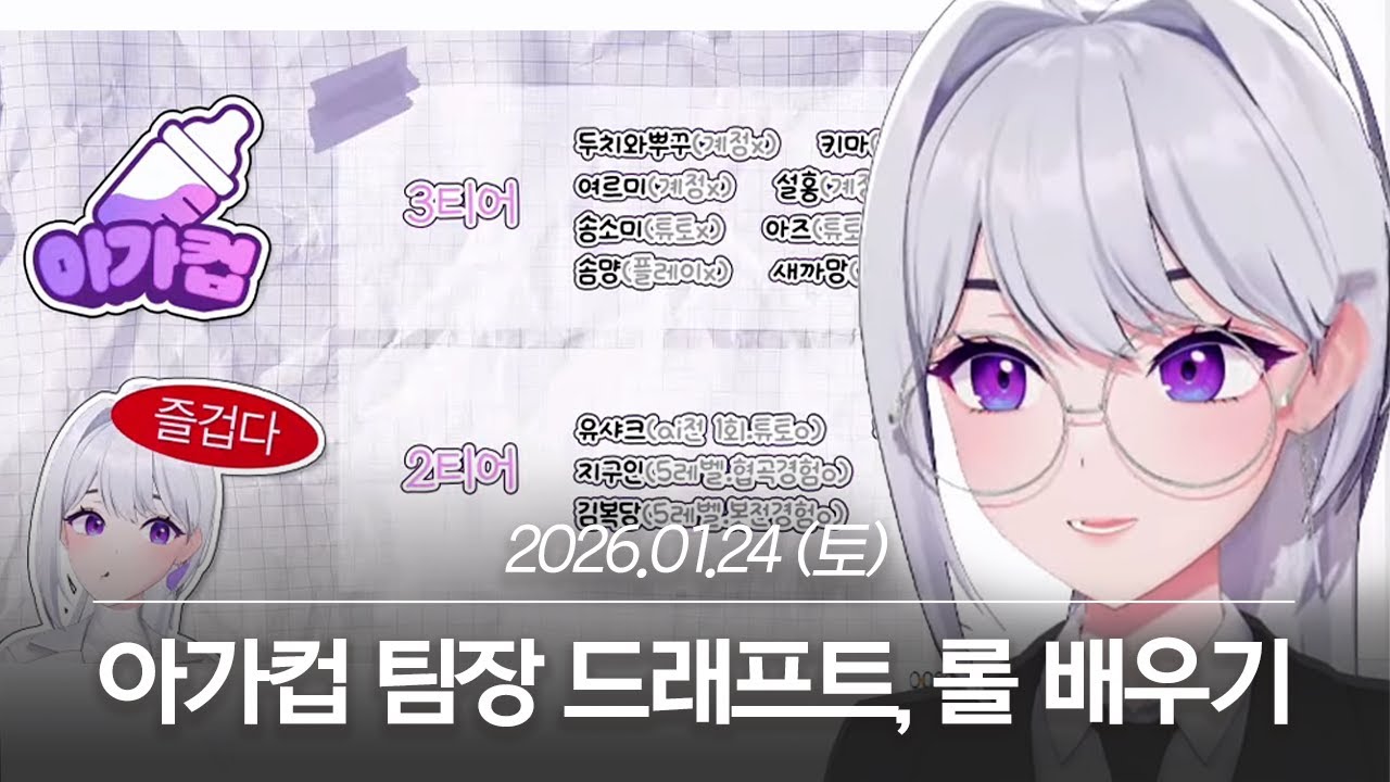 20260124 아가컵 팀장 드래프트, 롤 시스템 배우기 - 아이네 다시보기