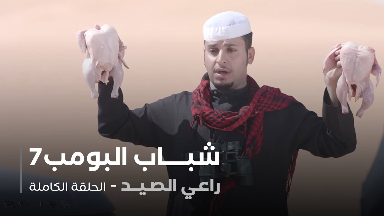 مسلسل شباب البومب - حلقة راعي الصيد