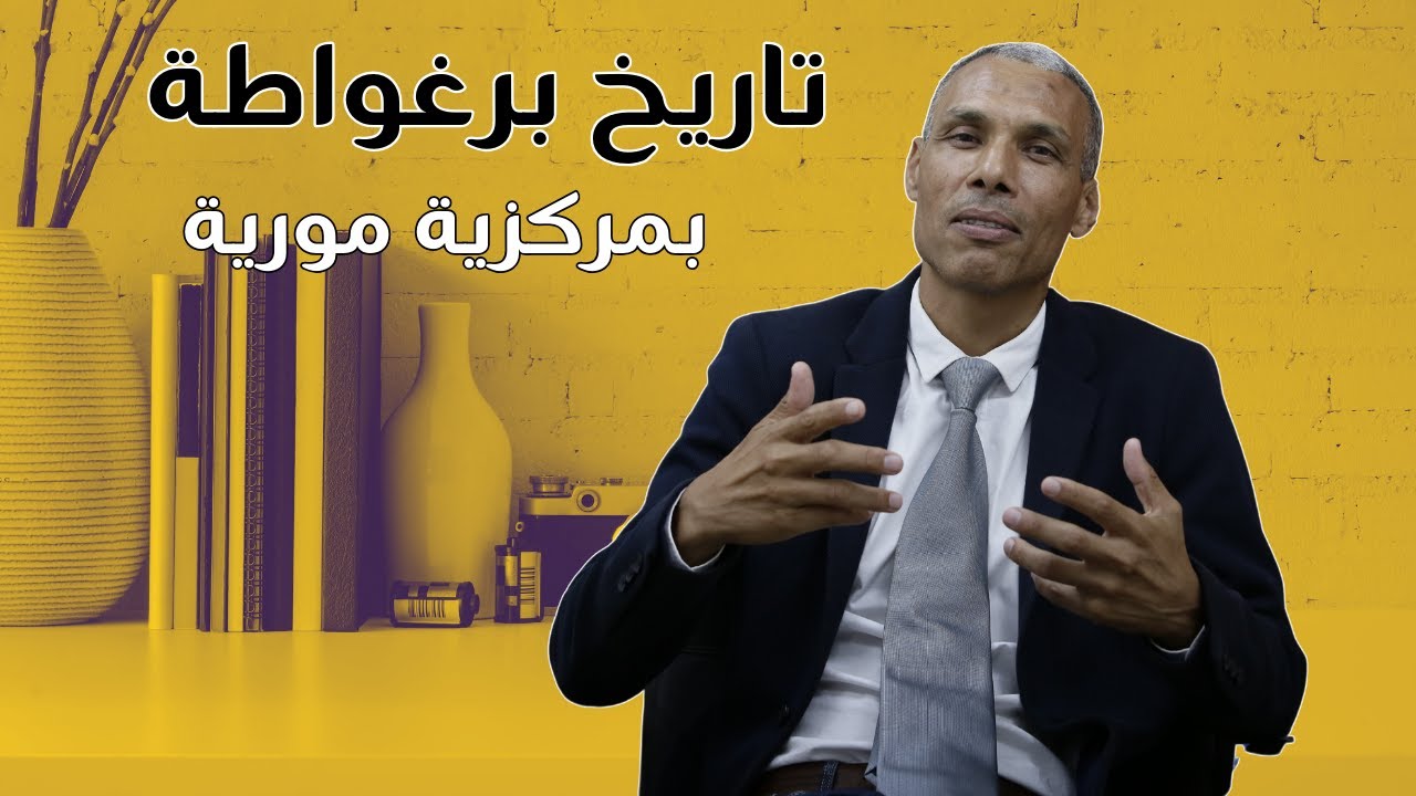 تاريخ برغواطة بمركزية مورية | الدكتور عبد الخالق كلاب