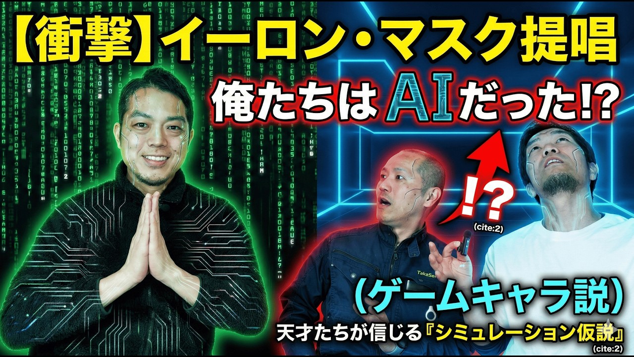 【衝撃】イーロン・マスクも提唱！「俺たち人間はAI（ゲームキャラ）」説がヤバすぎる  #AI #AI活用法実験ラジオ #DX #仕事 #仕事効率化